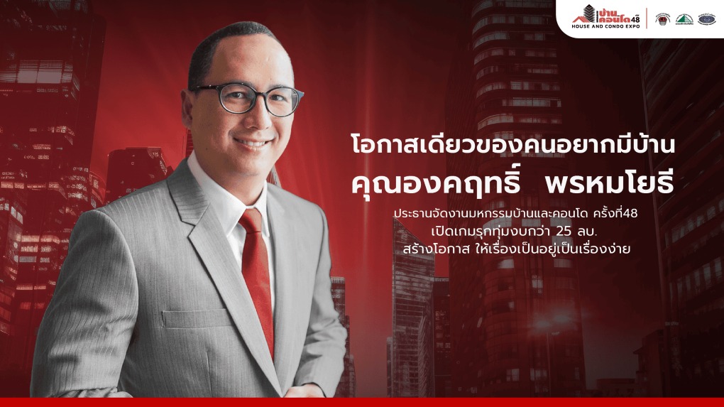 เปิดเกมรุกทุ่มงบ 25 ล้าน ปลุกกระแสอสังหาฯ ปลายปี