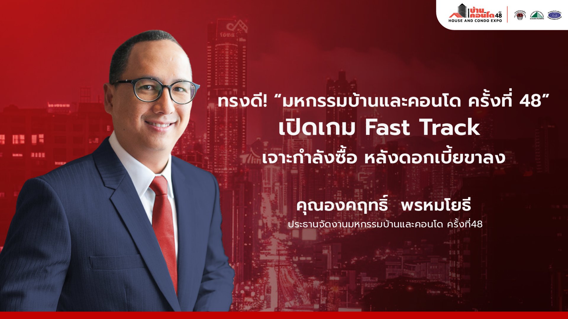 ทรงดี! มหกรรมบ้านและคอนโด ครั้งที่ 48 เปิดเกม Fast Track เจาะกำลังซื้อ หลังดอกเบี้ยขาลง