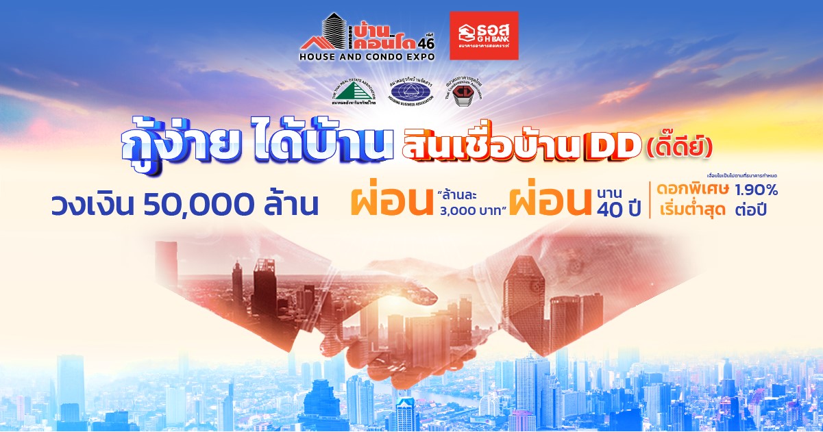 ธอส. จัดกรอบวงเงิน 50000 ล้านบาท จัดทำโครงการสินเชื่อบ้าน DD